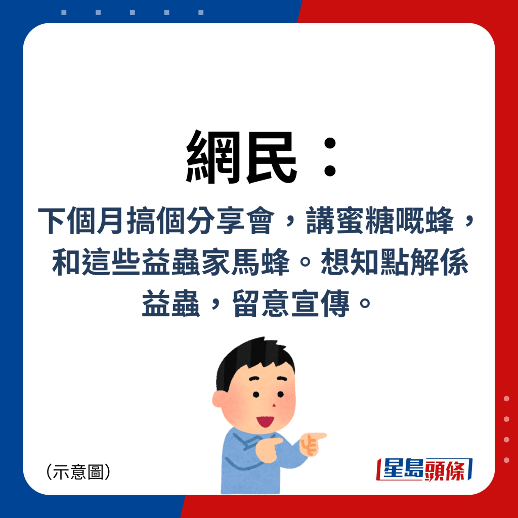 网民：下个月搞个分享会，讲蜜糖嘅蜂，和这些益虫家马蜂。想知点解系 益虫，留意宣传。