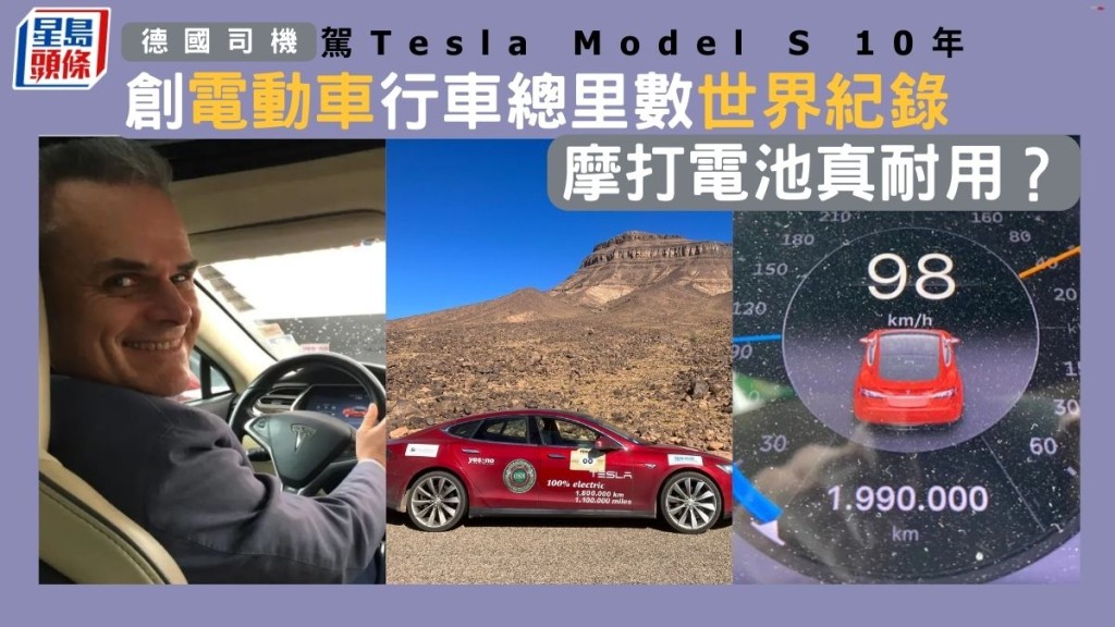 德國司機駕Tesla Model S 10年 創電動車行車總里數世界紀錄 摩打電池真耐用？