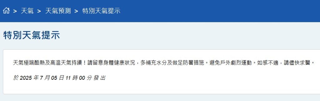 天文台發出「特別天氣提示」。天文台網頁截圖 天文台發出「特別天氣提示」。天文台網頁截圖