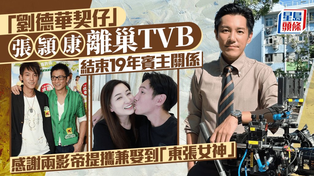 「劉德華契仔」張頴康結束19年賓主關係離巢TVB   感謝兩影帝提攜兼娶到「東張女神」