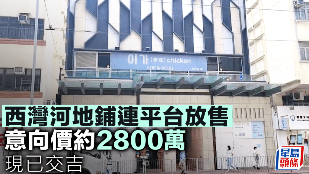 西灣河地鋪連平台放售 意向價約2800萬 現已交吉