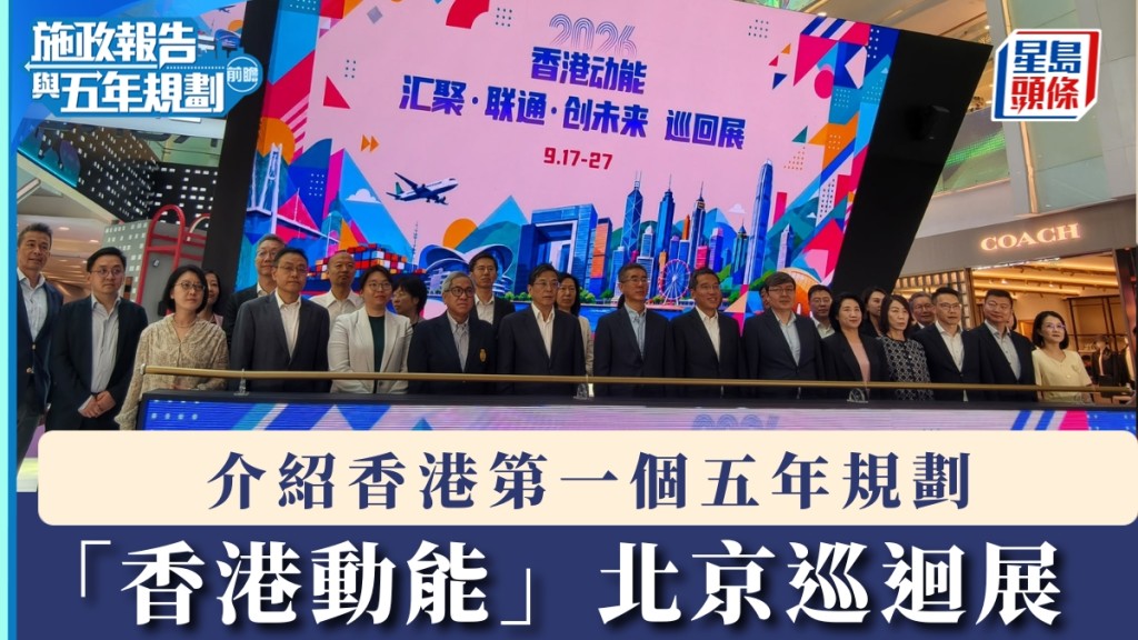 香港特區政府駐京辦在北京舉行「香港動能—匯聚·聯通·創未來」主題巡回展。楊浚源攝
