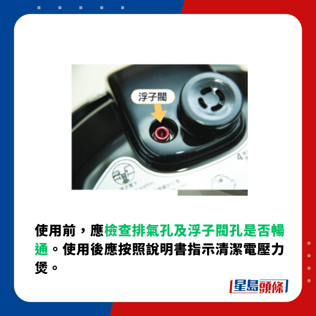 消委会压力煲选购及使用贴士｜检查排气孔及浮子阀孔是否畅通。