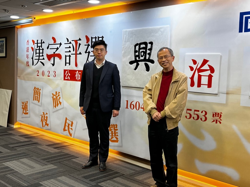民建联早前举办「香港年度汉字评选」，兴」字为首位，共得1604票。李健威摄