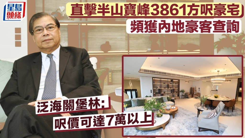 直擊半山寶峰3861方呎豪宅 頻獲內地豪客查詢 泛海關堡林:呎價可達7萬以上