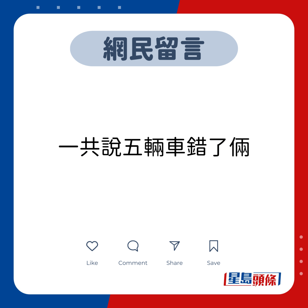 网民留言：一共说五辆车错了俩（两）