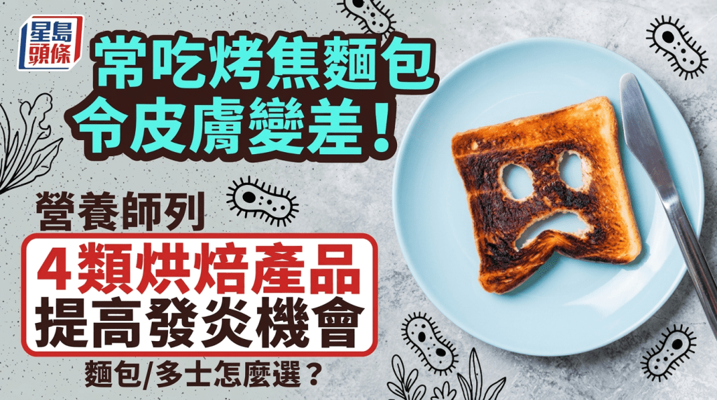 常吃烤焦麵包令皮膚變差！營養師列4類烘焙產品提高發炎機會 麵包/多士怎麼選？