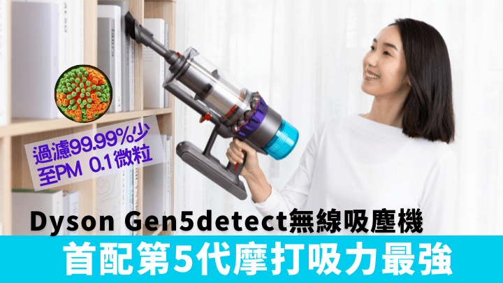 Dyson推出年度壓軸的無線吸塵機Gen5Detect,率先用上新開發的第5代Hyperdymium摩打,吸力為歷代最強。