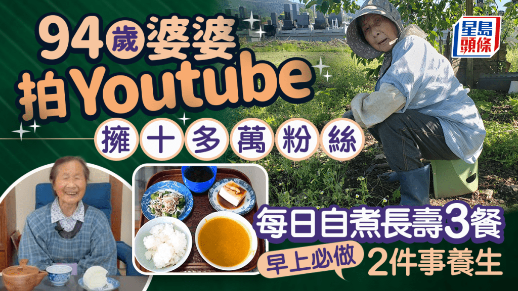 長壽秘訣|93歲婆婆拍YouTube擁十多萬粉絲 每日自煮長壽3餐 早上必做2件事養生
