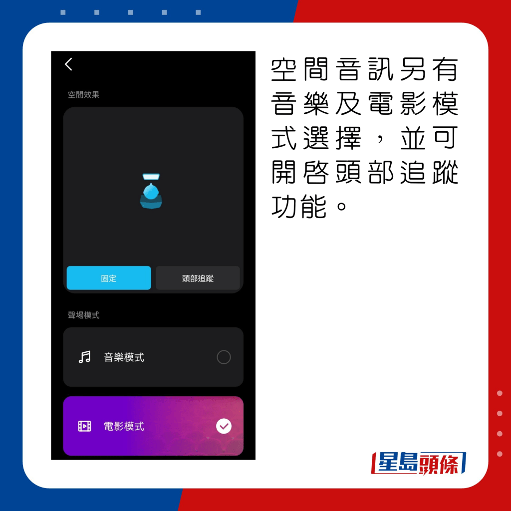 空间音讯另有音乐及电影模式选择，并可开启头部追踪功能。