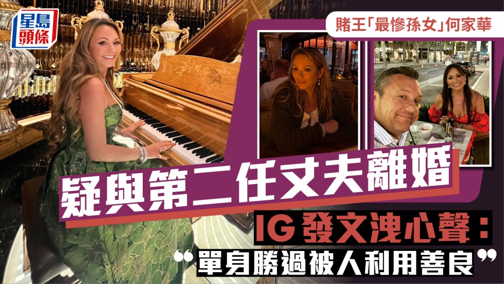 賭王「最慘孫女」何家華疑與第二任丈夫離婚 IG發文洩心聲：單身勝過被人利用善良