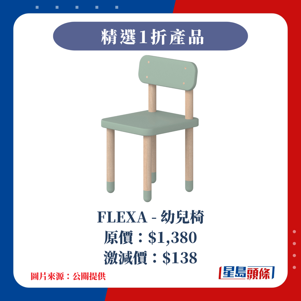 1折 FLEXA - 幼兒椅