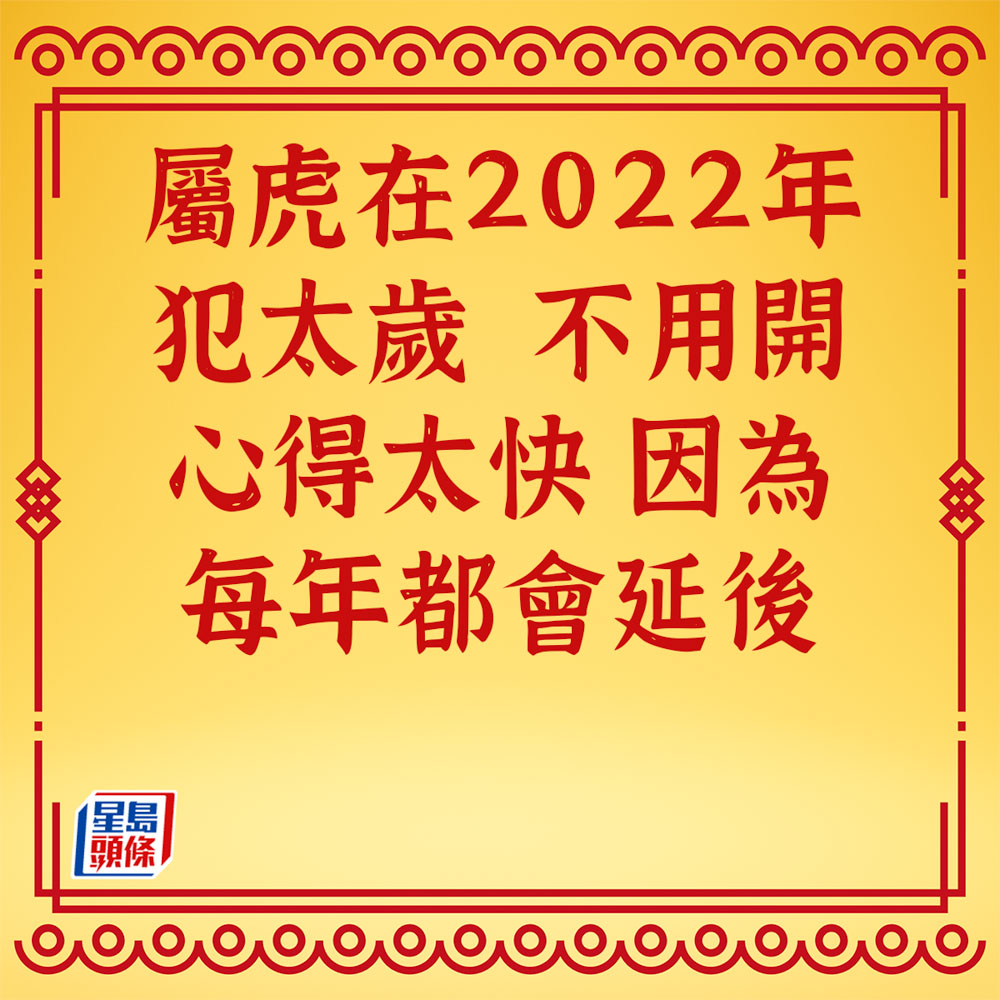 蘇民峰 - 屬虎生肖運程2023