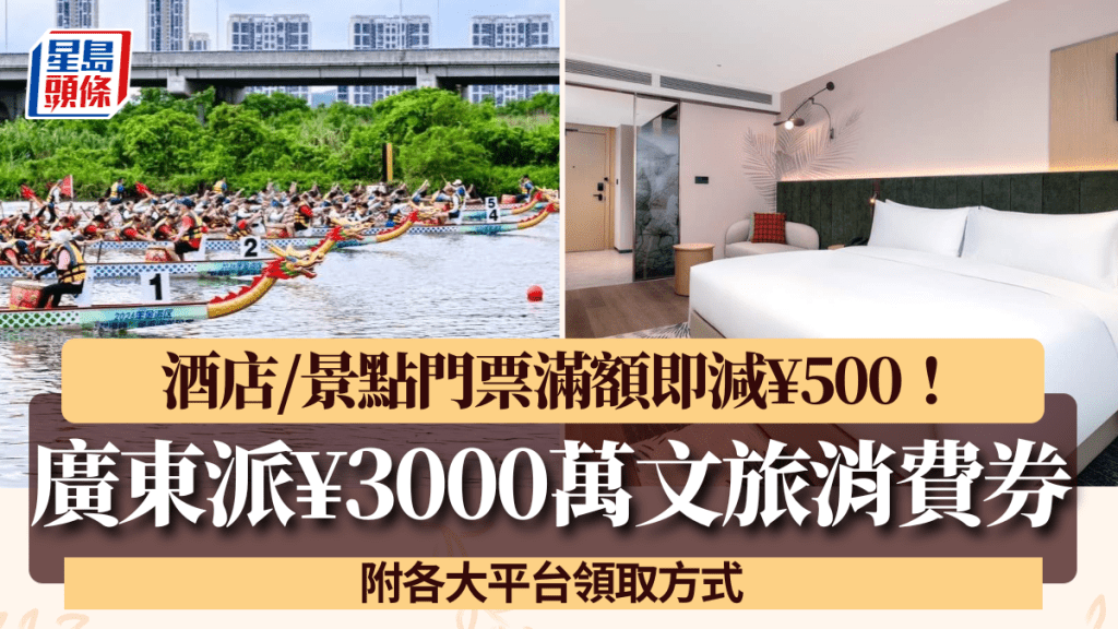 廣東再派¥3000萬文旅消費券！酒店/景點門票最多減¥500 附領取步驟