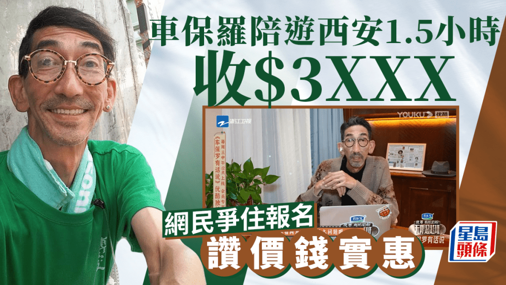 車保羅陪遊西安1.5小時收$3XXX! 網民爭住報名讚價錢實惠