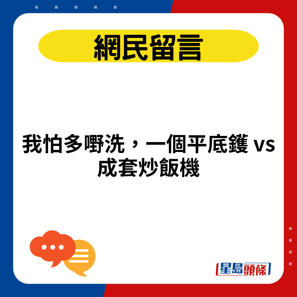 我怕多嘢洗，一个平底镬 vs 成套炒饭机