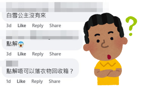 網民：點解唔可以落衣物回收箱？fb「公屋討論區 - 香港facebook群組」截圖