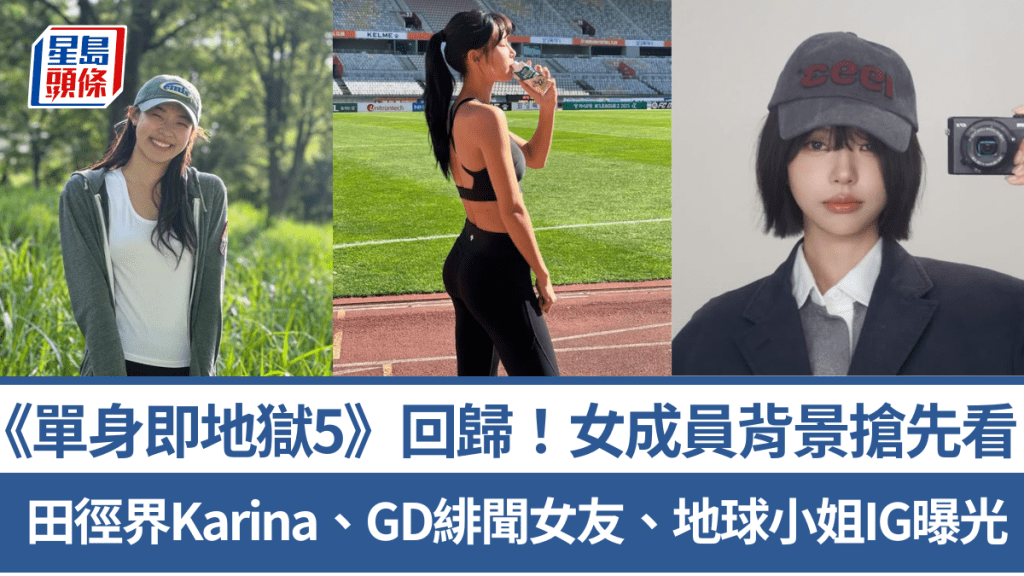 《单身即地狱5》回归！女成员背景／IG抢先看「田径界Karina」金敏智、韩国小姐金高恩、地球小姐崔美娜