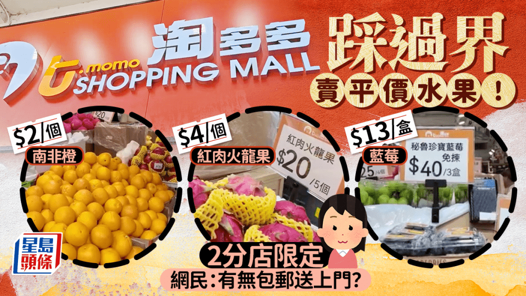 淘多多踩過界賣平價水果！$2起南非橙/紅肉火龍果/提子/藍莓 2分店限定供應
