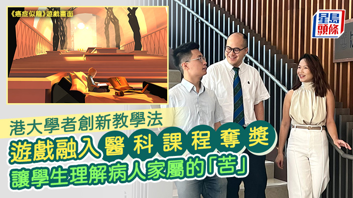 港大學者創新教學法 遊戲融入醫科課程奪獎 讓學生理解病人家屬的「苦」