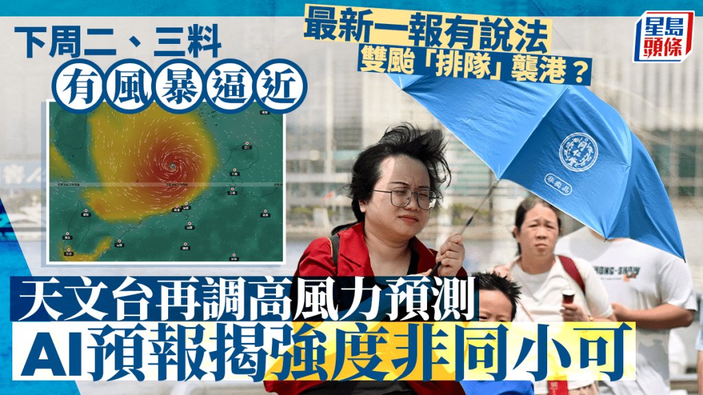 打風︱雙颱輪流襲港?天文台調高下周二風力預測 AI預報揭示風暴強度