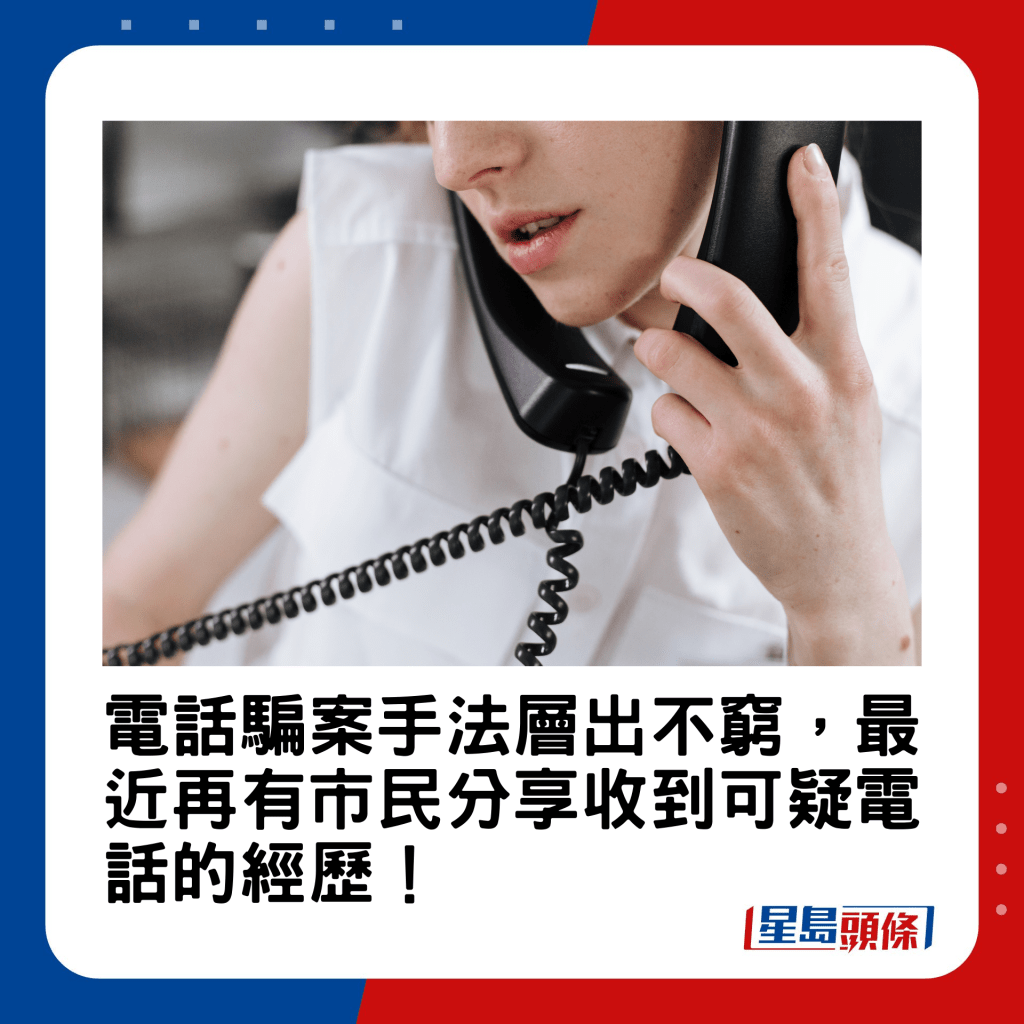 電話騙案手法層出不窮，最近再有市民分享收到可疑電話的經歷。