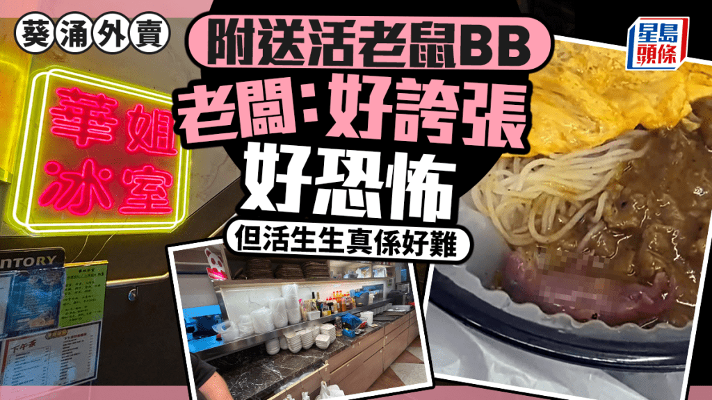 葵涌華姐冰室外賣有鼠B｜老闆現身說法：好恐怖好誇張 但活生生真係好難