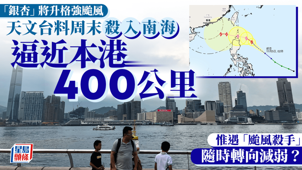 天文台︱「銀杏」將升格強颱風 周末殺入南海逼近本港400公里 惟遇一因素或轉向減弱？