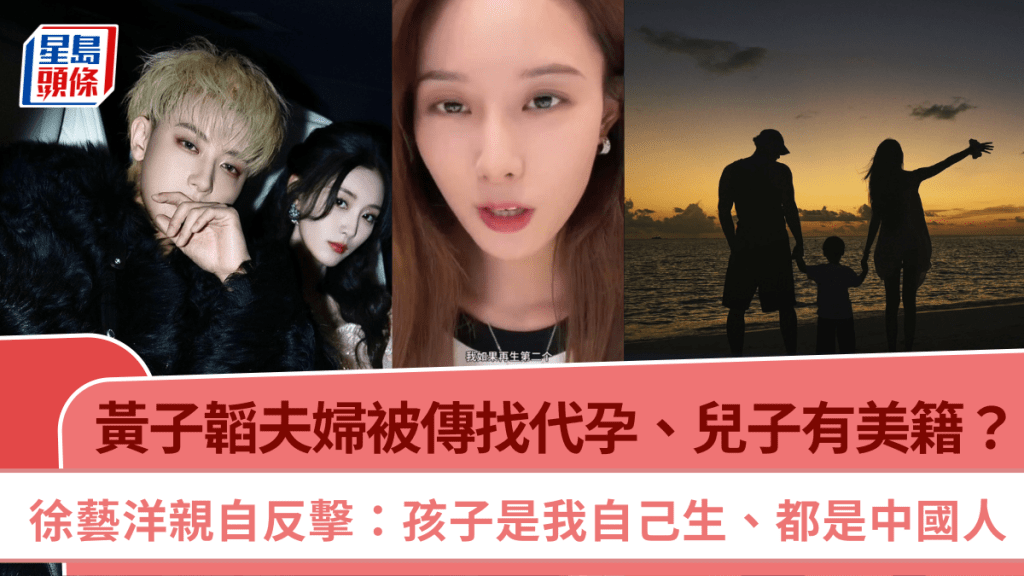 黃子韜夫婦被傳找代孕、兒子有美籍？  徐藝洋親自反擊：孩子是我自己生、都是中國人