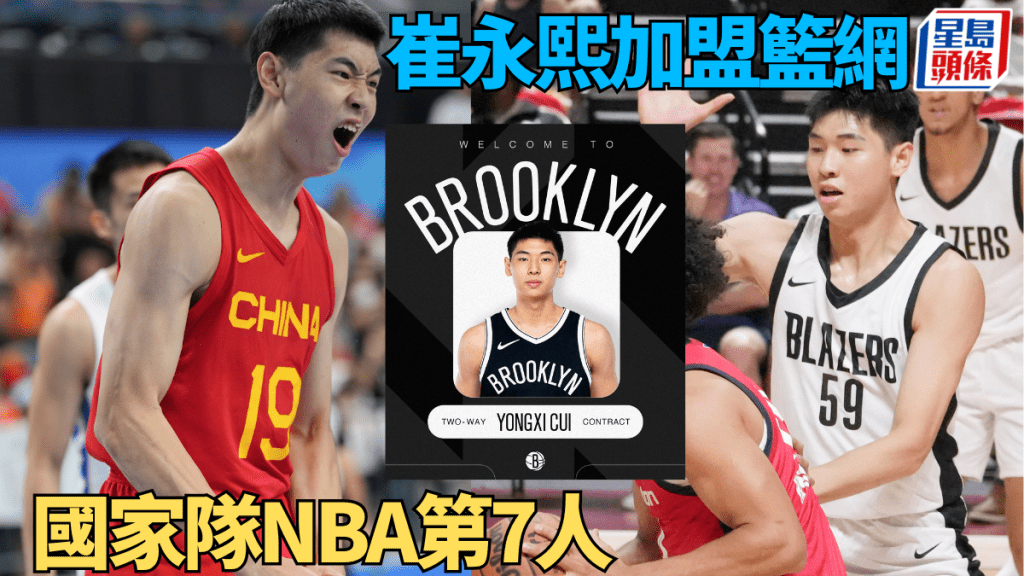 崔永熙加盟籃網,成國家隊登陸NBA第7人。新華社/網上圖片