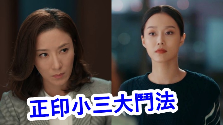 小三爆出有個女,令正印大受打擊。
