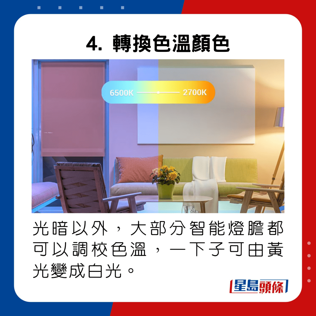 光暗以外，大部分智能燈膽都可以調校色溫，一下子可由黃光變成白光。