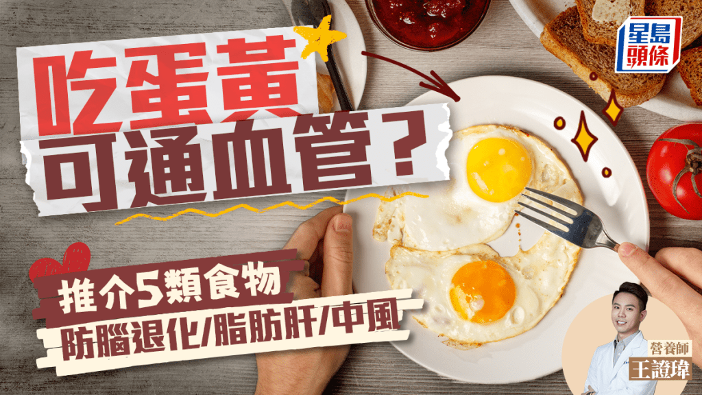 吃蛋黃可通血管？5類食物含神奇成分 防腦退化/脂肪肝/中風