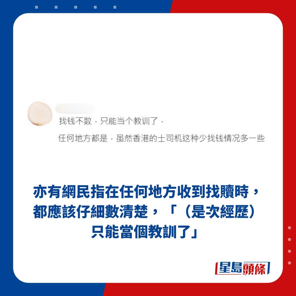 亦有網民指在任何地方收到找贖時，都應該仔細數清楚，「（是次經歷）只能當個教訓了」