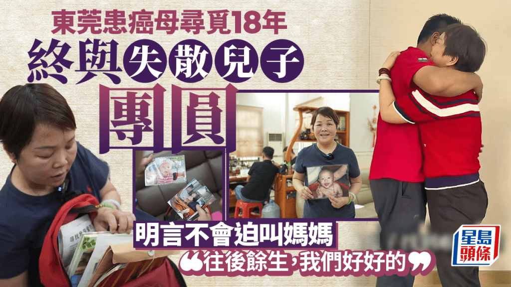 東莞患癌母相認失散18年兒子  明言不會迫叫媽媽：叫我東姐