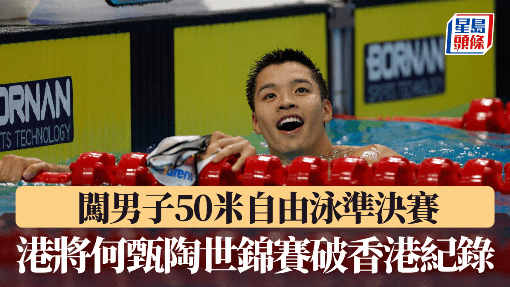  闖男子50米自由泳準決賽 港將何甄陶世錦賽破香港紀錄。中新社