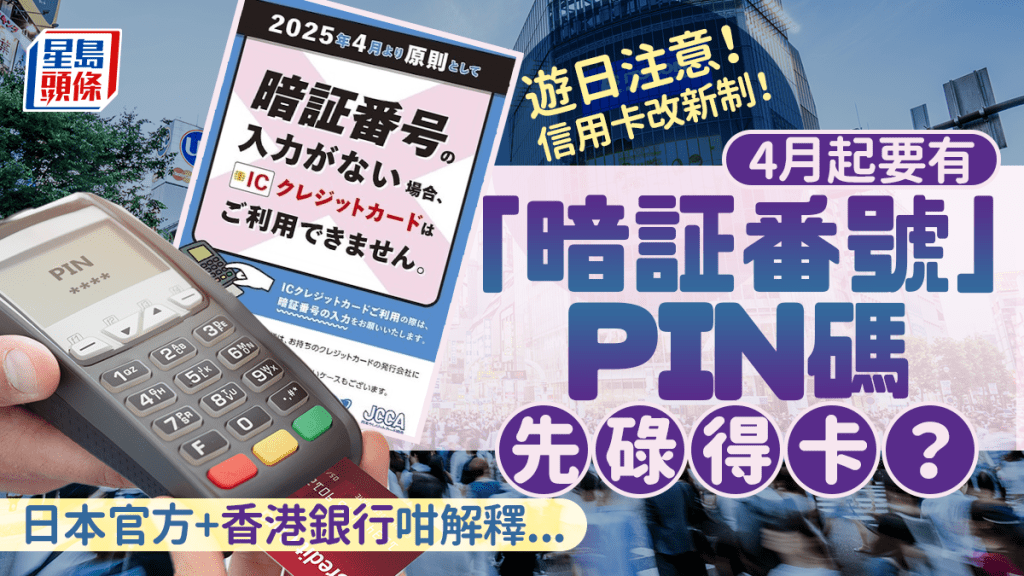 遊日注意！日本信用卡4月起改新制 要有「暗証番號」PIN碼先碌得卡！官方咁解釋…