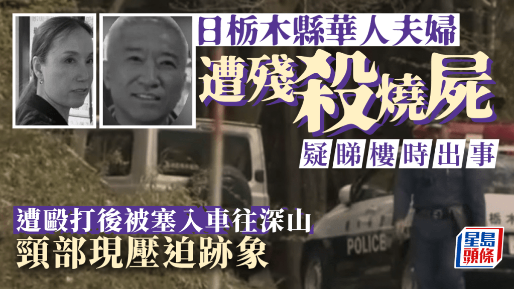 日本警方繼續追查寶島龍太郎及其妻幸子的焦屍案。