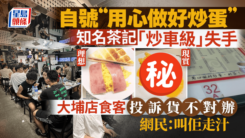 炒蛋名店炒車！大埔店食客投訴炒蛋貨不對辦  網民笑稱：「叫佢走汁」