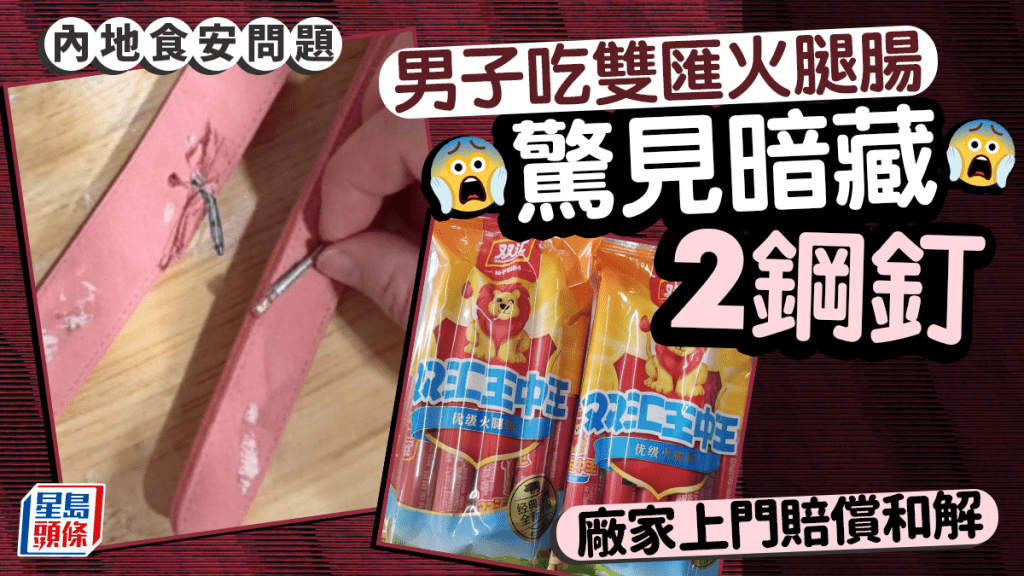山西男吃雙匯火腿腸驚見藏兩鋼釘  廠家上門賠償和解