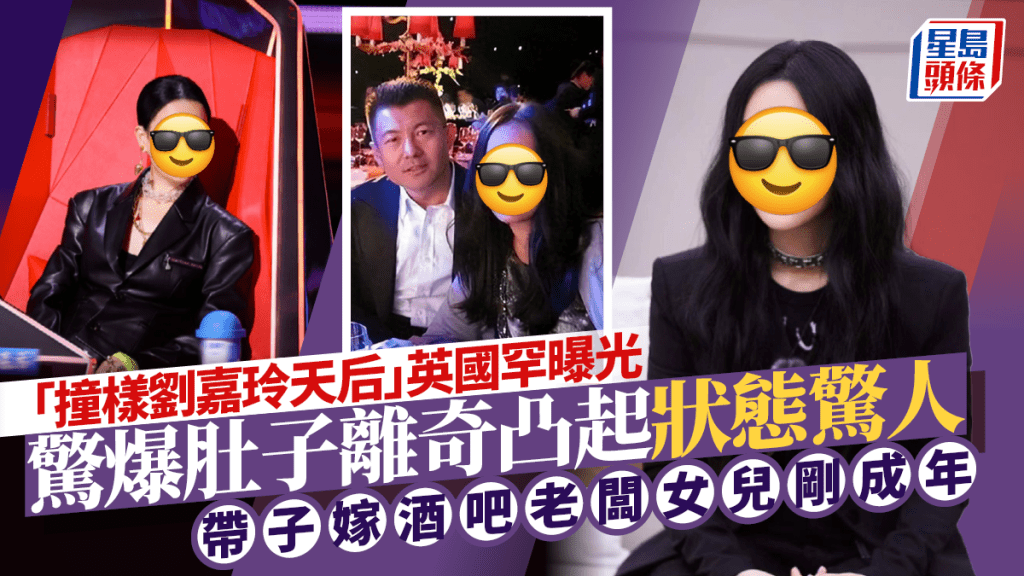 57歲撞樣劉嘉玲天后英國罕曝光  驚爆肚子離奇凸起狀態驚人  帶子嫁酒吧老闆女兒剛成年