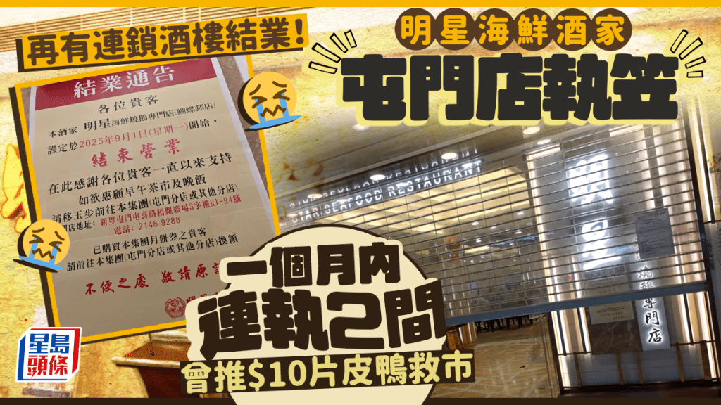 酒樓結業潮｜明星海鮮酒家屯門店結業！繼黃大仙店後月內第二間執笠！曾推$10片皮鴨救市 1原因致離場...