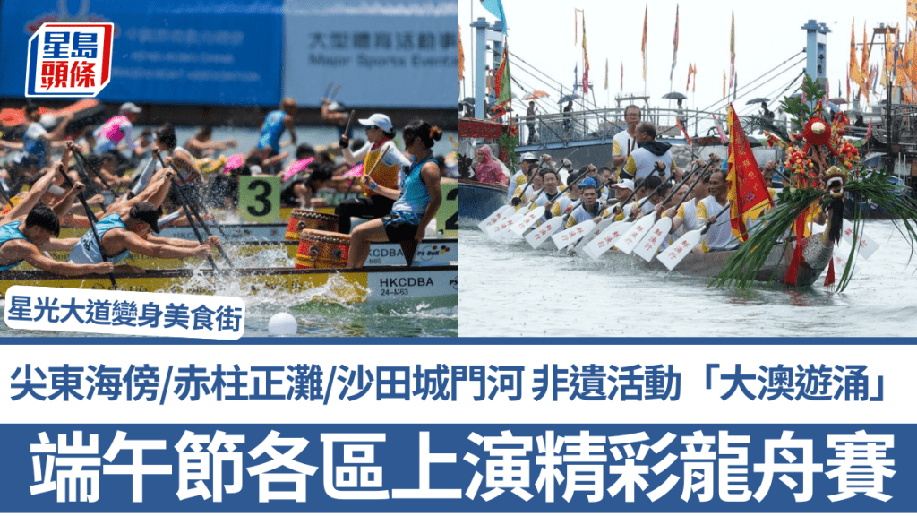 端午節2026｜各區上演精彩龍舟賽 尖東海傍/赤柱正灘/沙田城門河 星光大道變身美食街 附賽事詳情
