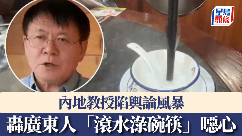 教授轟廣東人「滾水淥碗筷」噁心，引發多平台罵戰。