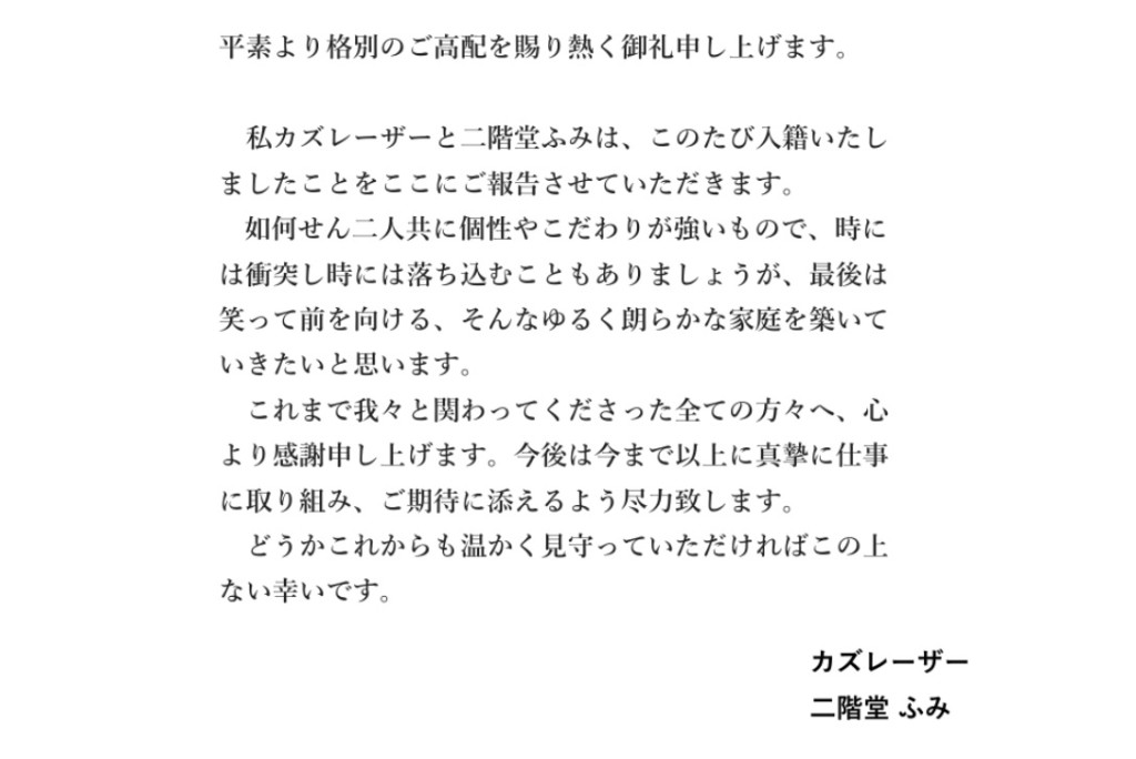 二階堂富美與KAZLASER發表聯合聲明,宣布婚訊。 二階堂富美與KAZLASER發表聯合聲明,宣布婚訊。
