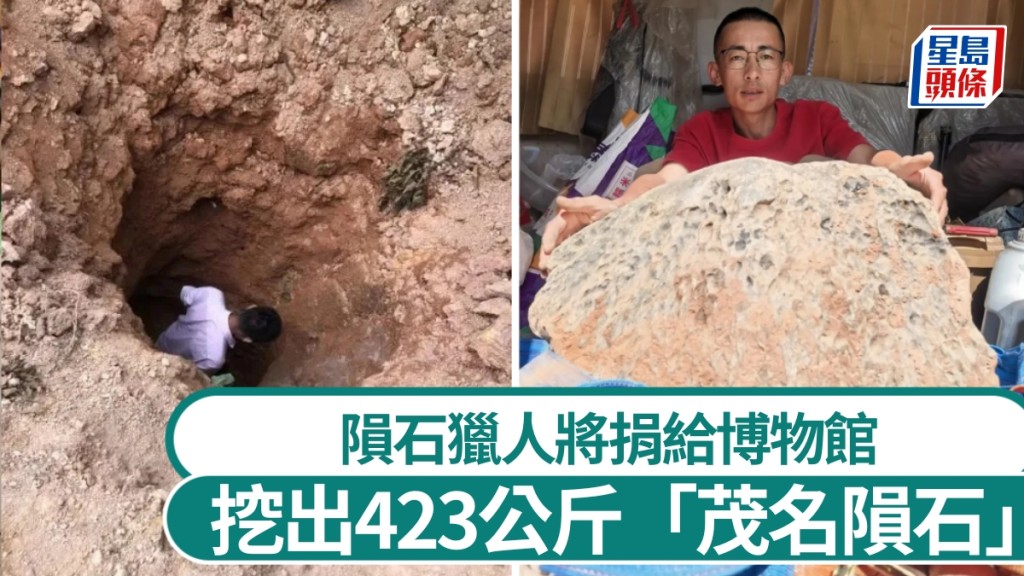 隕石獵人算出火流星落點,挖出423公斤「茂名隕石」。