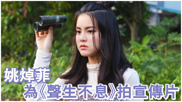 「國民妹妹」姚焯菲擔正拍攝《聲生不息》宣傳片。