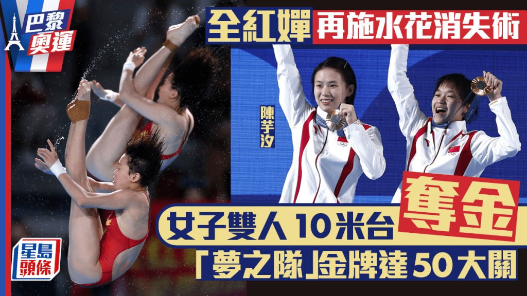 巴黎奧運|全紅嬋演水花消失術 夥拍陳芋汐奪女子10米台金牌 國家跳水隊奧運金牌達50大關