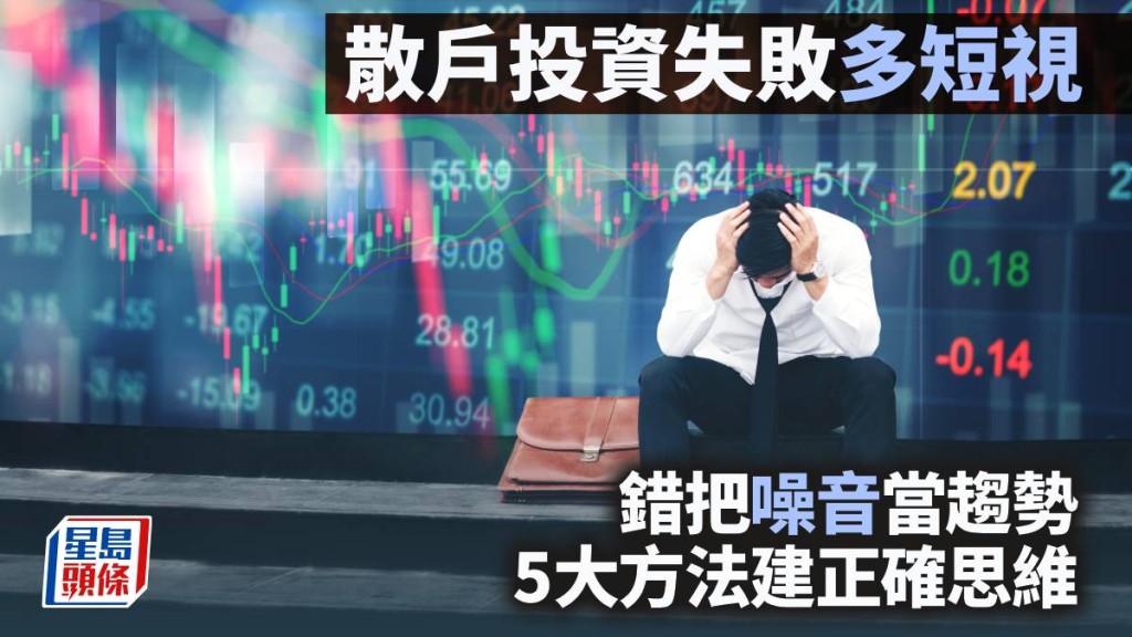 散戶投資失敗多「短視」 錯把噪音當趨勢 5大方法建正確思維｜李聲揚