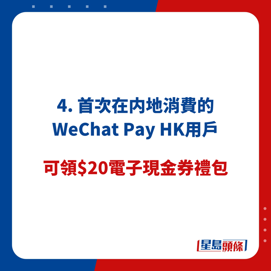 4. 首次在内地消費的 WeChat Pay HK用戶